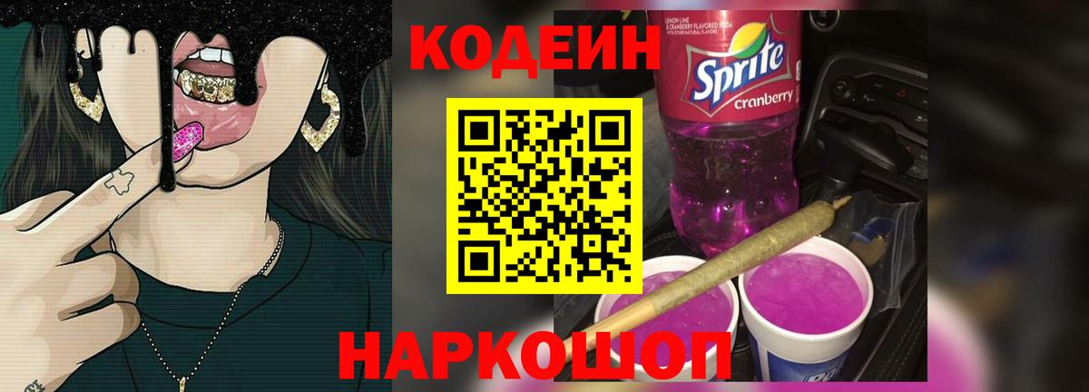 Кодеин напиток Lean (лин) Мурино