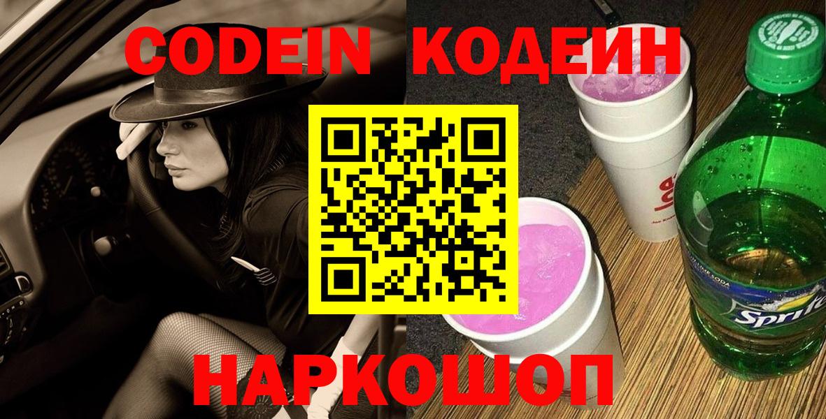 Мурино  Кодеин напиток Lean (лин)  Вход с VPN  Codein Purple Drank 